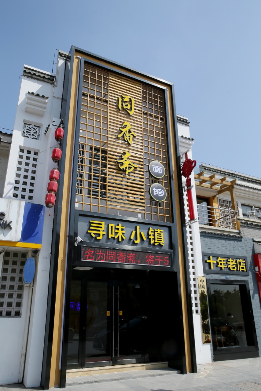 一品鲜面馆开到永联了!